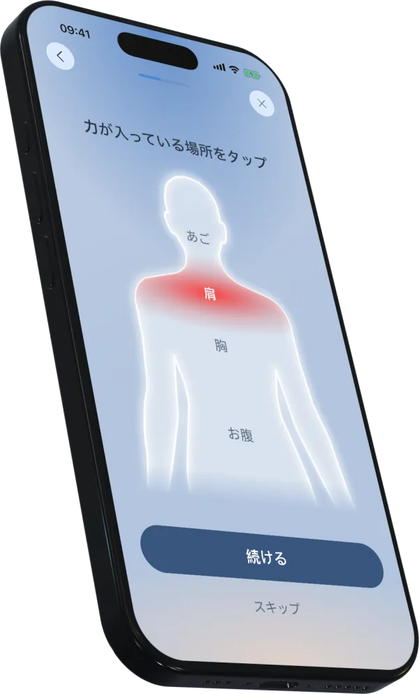 体の緊張のありかを確かめるBoundsのボディチェック画面