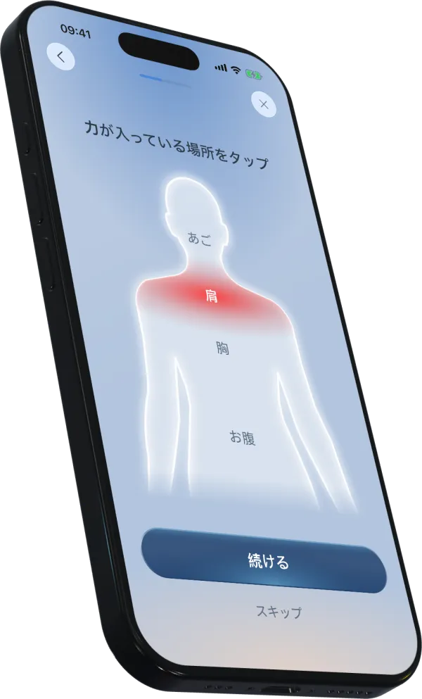 体の緊張のありかを確かめるBoundsのボディチェック画面