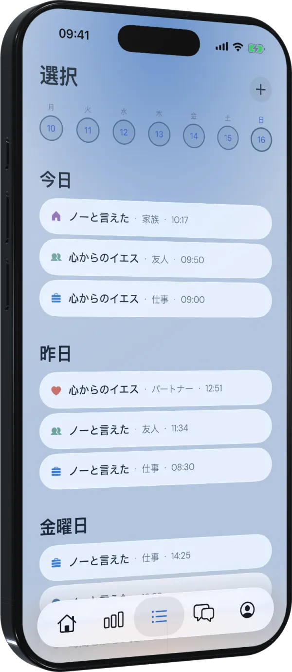 職場・家族・友人ごとに、今日の選択と心からの「はい」、断った記録が並ぶ選択ログ