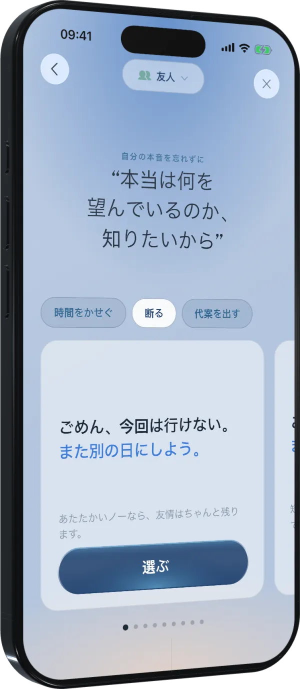 友人への断りフレーズを表示したBoundsの画面。時間をもらう、断る、条件をつけるから選べる